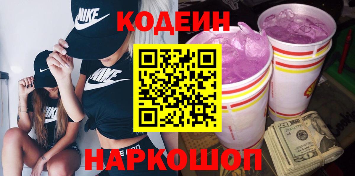 Кодеин Purple Drank  Вход с VPN  Кодеиновый сироп Lean Purple Drank  Алейск 