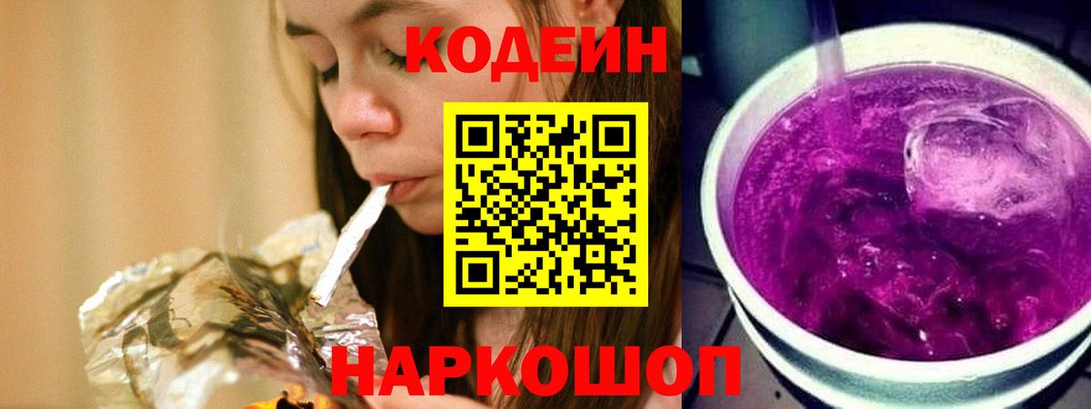 Codein напиток Lean (лин) Алейск